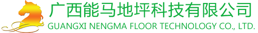 廣西能馬地坪科技有限公司